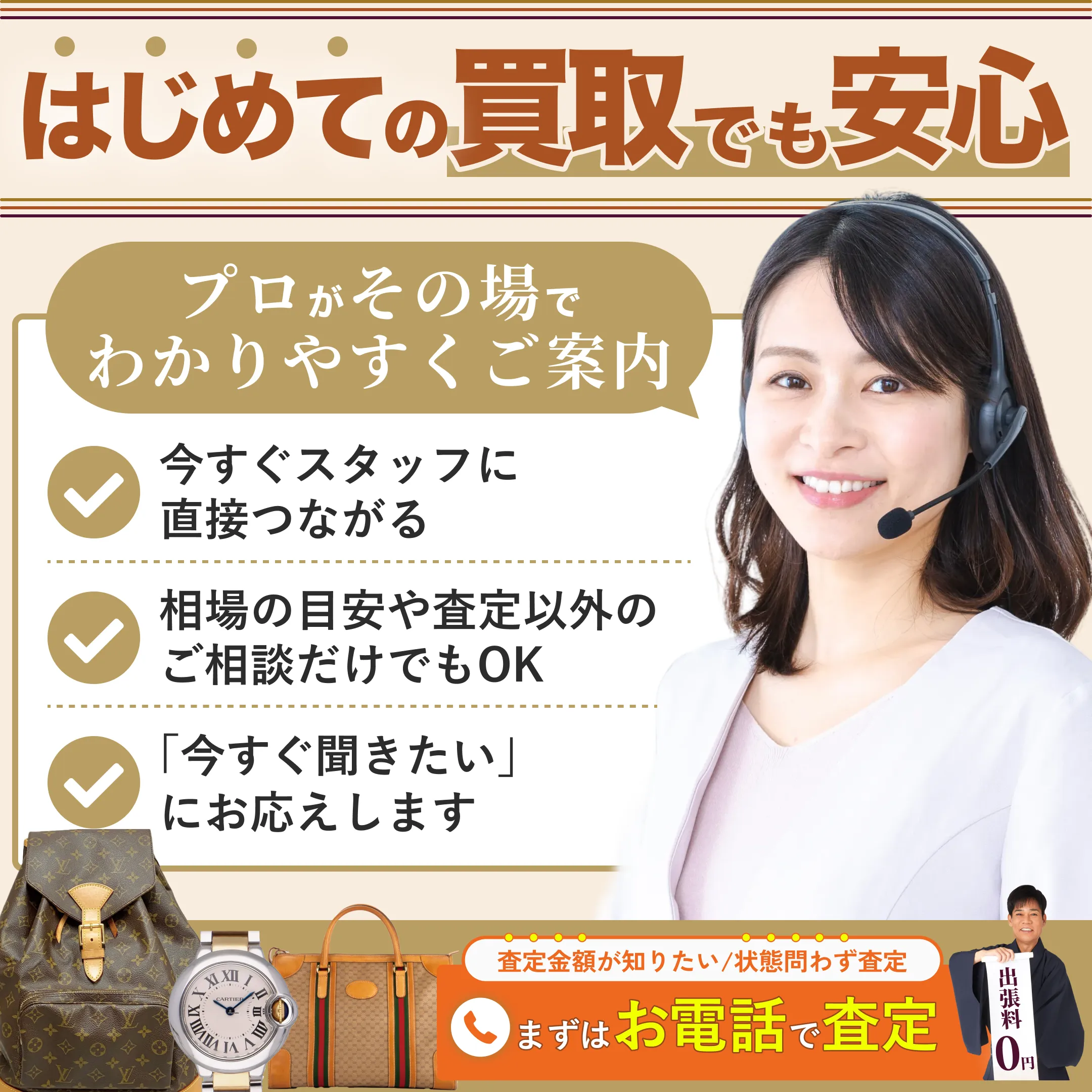 初めての買取でも安心